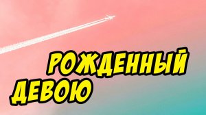 Рожденный девою - Василий Савич. Христианские проповеди