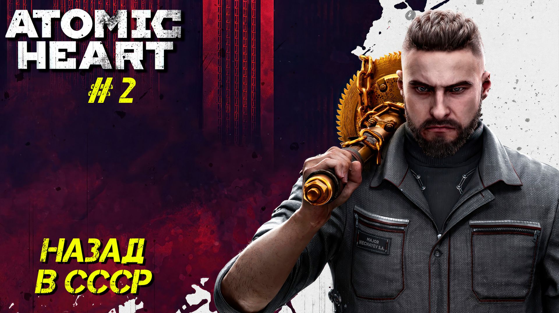 НАЗАД В СССР ➤ Atomic Heart #2 смотреть онлайн