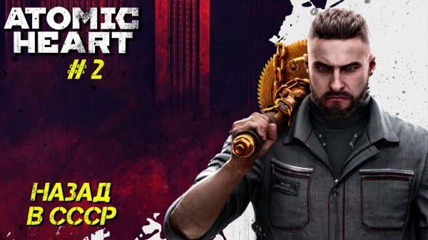 НАЗАД В СССР ➤ Atomic Heart #2