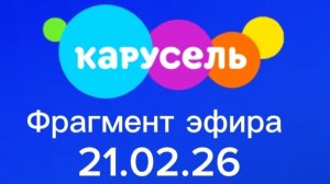 Фрагмент эфира телеканала "Карусель Собачки" 21.02.26.