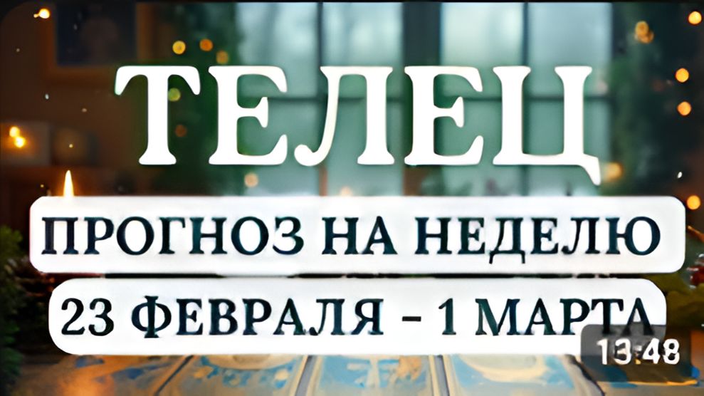 ТЕЛЕЦ ДОВЕРЬТЕСЬ ЖИЗНИ ОНА ГОТОВИТ ДЛЯ ВАС НЕЧТО БОЛЬШЕЕ ЧЕМ ВЫ МОЖЕТЕ ПРЕДСТАВИТЬС 23 - 1 МАРТА смотреть онлайн