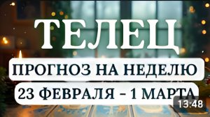 ТЕЛЕЦ ДОВЕРЬТЕСЬ ЖИЗНИ ОНА ГОТОВИТ ДЛЯ ВАС НЕЧТО БОЛЬШЕЕ ЧЕМ ВЫ МОЖЕТЕ ПРЕДСТАВИТЬС 23 - 1 МАРТА