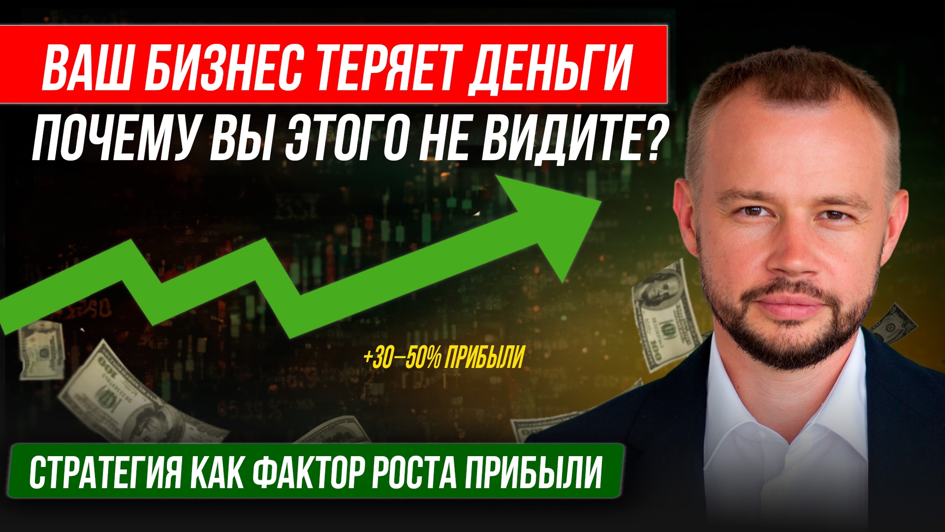 Ваш бизнес теряет 30-50% прибыли ежемесячно! Рассказываю, почему.