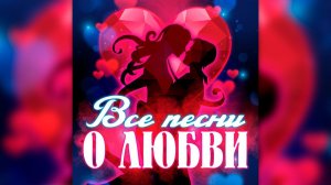 Песни про любовь. Сборник красивых песен