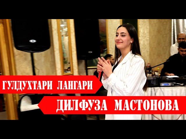 Дилфуза Мастонова - Духтари Лангари |ЧАШНИ СОЛИНАВИ -ЧАМОАТИ ЛАНГАР 2024 | смотреть онлайн