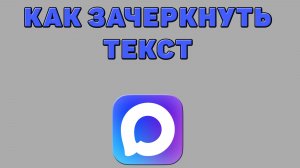 Как зачеркнуть текст в Максе