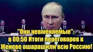 Они невменяемые в 00:50 Итоги переговоров в Женеве ошарашили всю Россию!