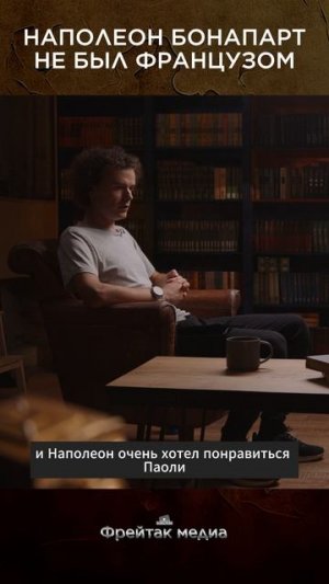 Наполеон Бонапарт не был французом | Лекция Дмитрия Алексеенкова