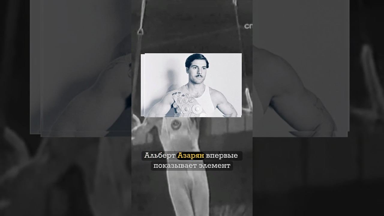 Армянин изменил гимнастику с этим элементом. Крест Альберта Азаряна