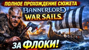 ПОЛНОЕ ПРОХОЖДЕНИЕ СЮЖЕТА BANNERLORD: WAR SAILS  ЗА ФЛОКИ