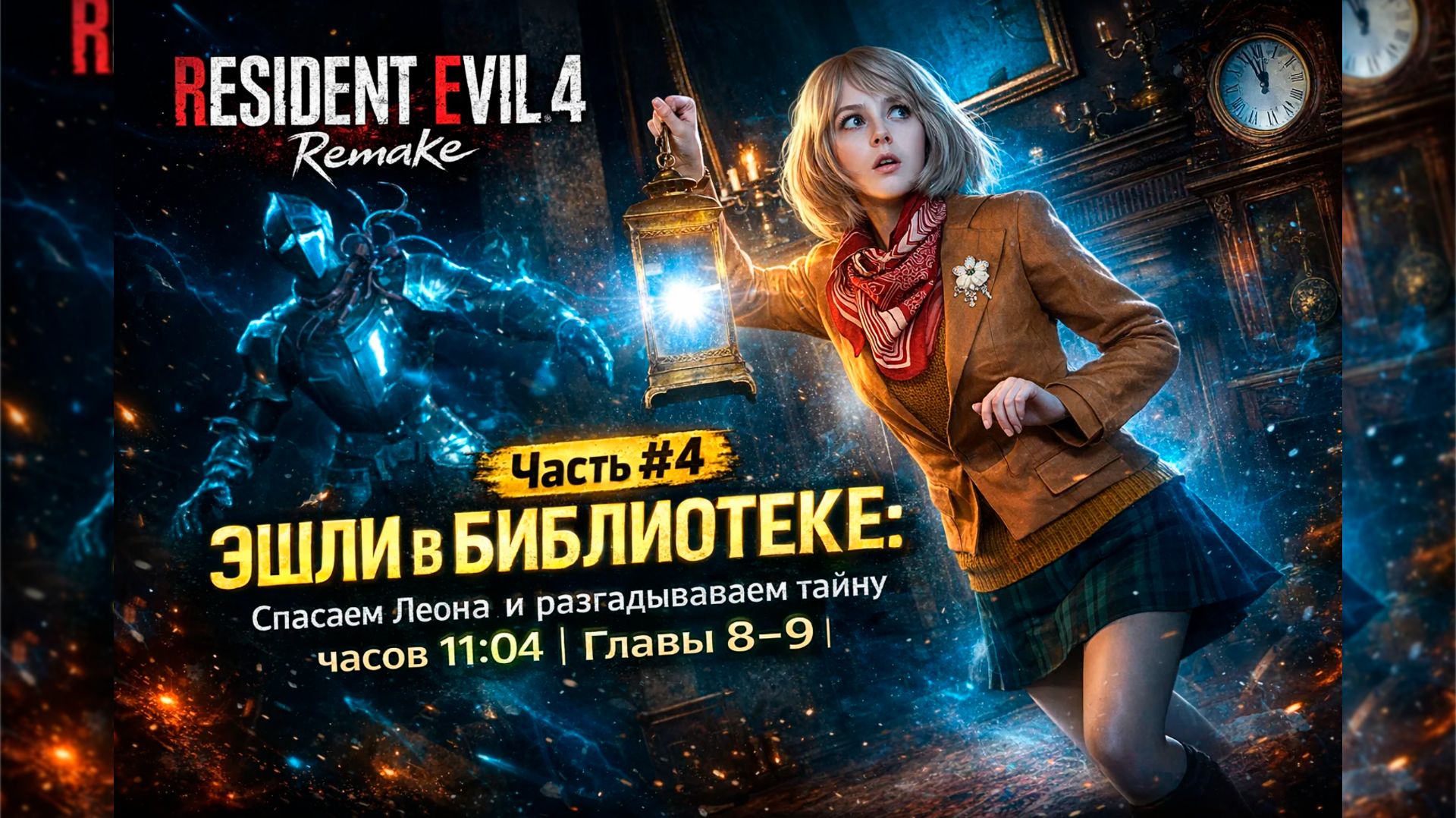 RESIDENT EVIL 4 REMAKE Часть #4 Эшли в библиотеке: Спасаем Леона и разгадываем тайну часов 11:08 смотреть онлайн