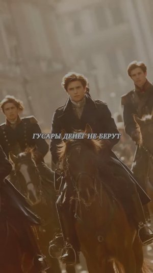 ГУСАРЫ ДЕНЕГ НЕ БЕРУТ
