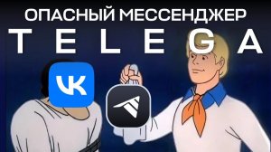 Опасный мессенджер Телега почему не стоит доверять копии Telegram