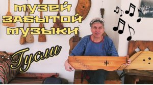 Часть 11. ПО ПРОСЬБЕ КАНАЛА «Попутный ветер» .Музей ЗАБЫТОЙ МУЗЫКИ🪉Струнные музыкальные инструменты