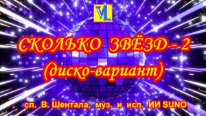 2-ой вар. Сколько звёзд,  сл.  В. Шентала,  муз.  и  исп.  ИИ SUNO