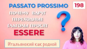 Почему Passato prossimo переходных глаголов в итальянском языке могут требовать ESSERE – 198