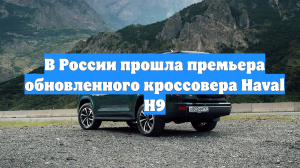 В России прошла премьера обновленного кроссовера Haval H9