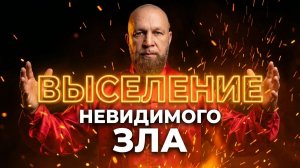 🔥СЖИГАЕТ Весь НЕГАТИВ и ЧУЖОЕ Воздействие за 1 Сеанс! Чистка от Энерговампиров ЗАВИСТНИКОВ!