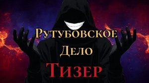 Тизер к сериалу: Рутубовское дело