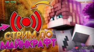 🐳СТРИМ По Майнкрафт ВЫЖИВАНИЕ с ПОДПИСЧИКАМИ в Майнкрафт Minecraft 1.21.8