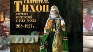 Святитель Тихон Белавин Московский и всея России Патриарх