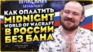 КАК ОПЛАТИТЬ WOW MIDNIGHT В РОССИИ БЕЗ БАНА! 12.0.1 НОВОСТИ ВОВ 12.0 WORLD OF WARCRAFT WOW #wow