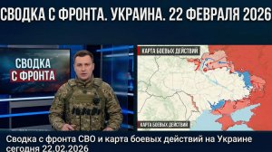 Сводка с фронта СВО и карта боевых действий на Украине сегодня 22.02.2026