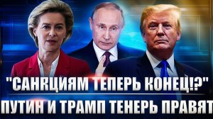 Санкциям теперь конец! Путин и Трамп отменяют все санкции Европы США и РФ разделят мир!