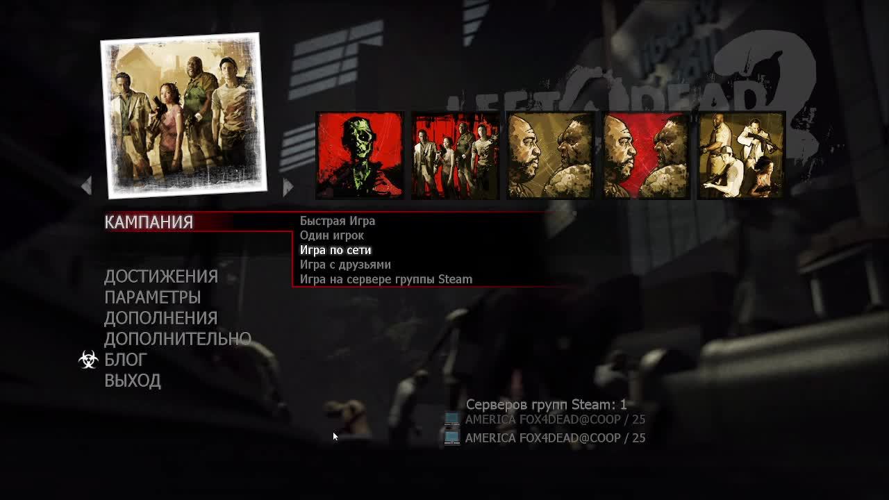 пытаюсь пройти left 4 dead 2 на эксперте с модами