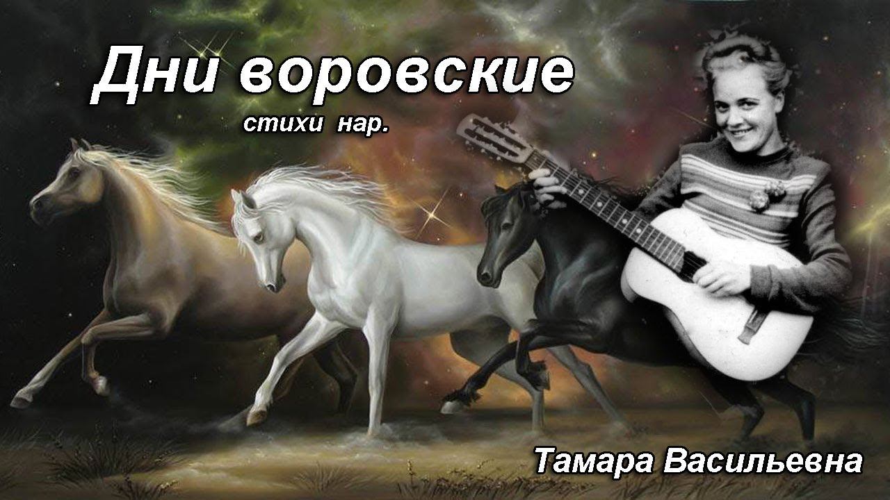 Волкова Тамара Васильевна - дни воровские.