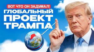 Зачем Трампу Гренландия на самом деле?