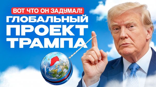 Зачем Трампу Гренландия на самом деле?