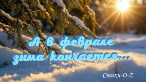 А в феврале зима кончается...