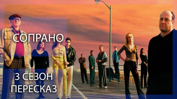 СОПРАНО | 3 СЕЗОН | КРАТКИЙ ПЕРЕСКАЗ СЕРИАЛА