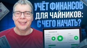 Учёт для чайников: Как вести финансы, если ты вообще не разбираешься