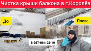 Чистим крышу балкона от снега и льда своими руками в г.Королёв/Ремонт крыши/Чистим снег на крыше