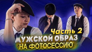 ФОТОСЕССИЯ «ОСТРЫЕ КОЗЫРЬКИ». Часть 2