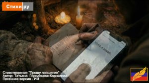 Прошу прощения. Автор:Татьяна Городецкая-Корнилова. Песенная версия - ИИ  #СТИХИ_РУ