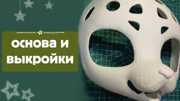 крафт фурсьюта🍥