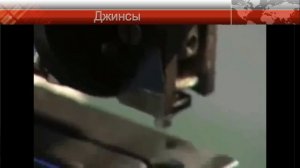 Как изготавливаются джинсы_