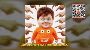 Титмаус - Толстый бой (Новая песня 2026)