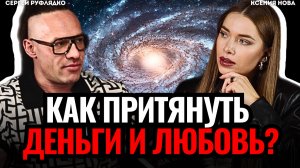 МАГ РАСКРЫЛ СЕКРЕТ: как привлечь отношения и деньги? Сергей Руфлядко
