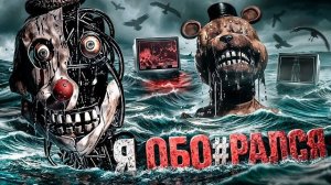 ФНАФ ОТ КОТОРОГО МУРАШКИ ПО КОЖЕ | ОБЗОР BANSHEE (Kipers :3)