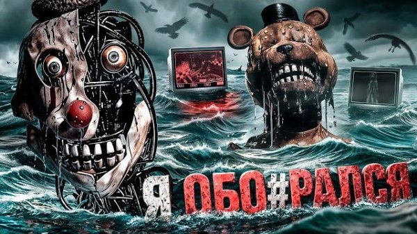 ФНАФ ОТ КОТОРОГО МУРАШКИ ПО КОЖЕ | ОБЗОР BANSHEE (Kipers :3)