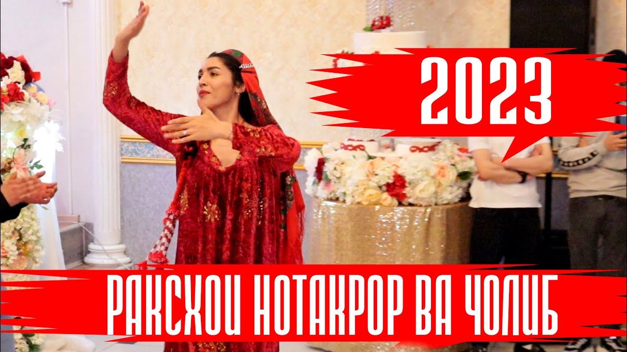 Раксхои нотакрори хохарамон Нилуфар WAKHON MEDIA смотреть онлайн