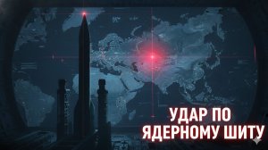 ПОКУШЕНИЕ НА ТРИАДУ: УДАР ПО ЗАВОДУ РАКЕТ МЕНЯЕТ ПРАВИЛА ИГРЫ!
