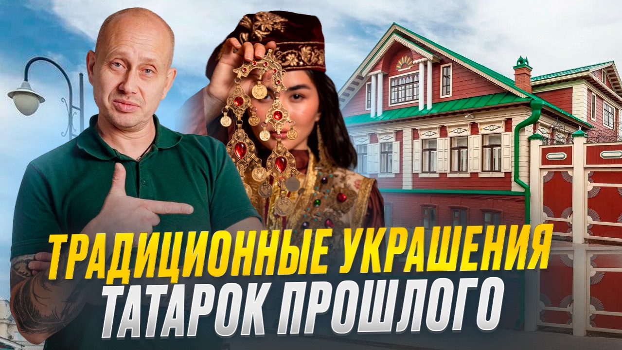 Традиционные украшения татарок прошлого смотреть онлайн