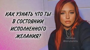 Как узнать, что ты в состоянии исполненного желания?