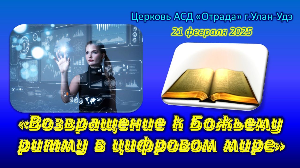 Проповедь 21.02.26 - Возвращение к Божьему ритму в цифровом мире
