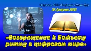 Проповедь 21.02.26 - Возвращение к Божьему ритму в цифровом мире